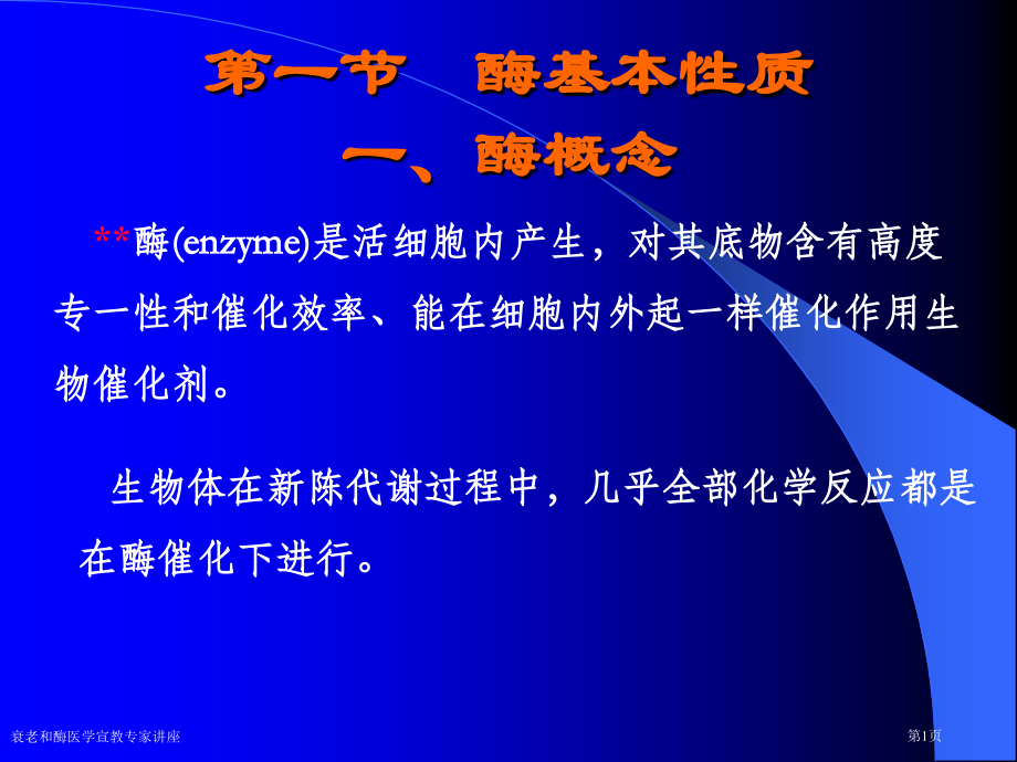 衰老和酶医学宣教专家讲座.pptx_第1页