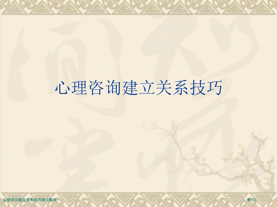 心理咨询建立关系技巧培训教材.pptx_第1页
