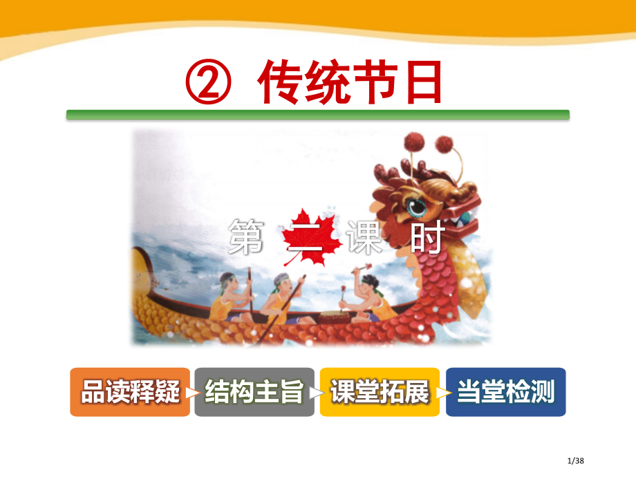 人教版识字2.传统节日第二课时示范课市名师优质课赛课一等奖市公开课获奖课件.pptx_第1页