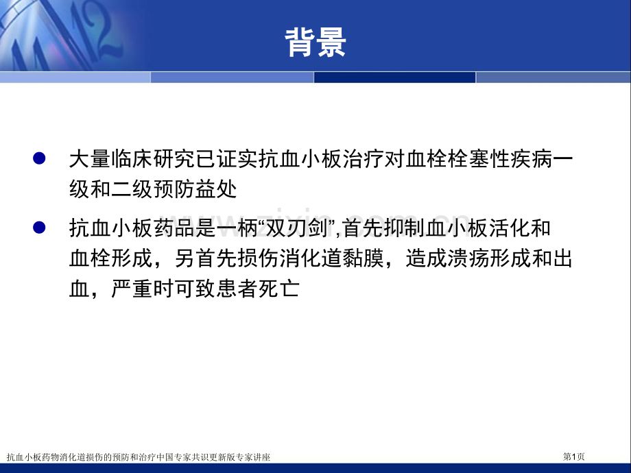 抗血小板药物消化道损伤的预防和治疗中国专家共识更新版专家讲座.pptx_第1页