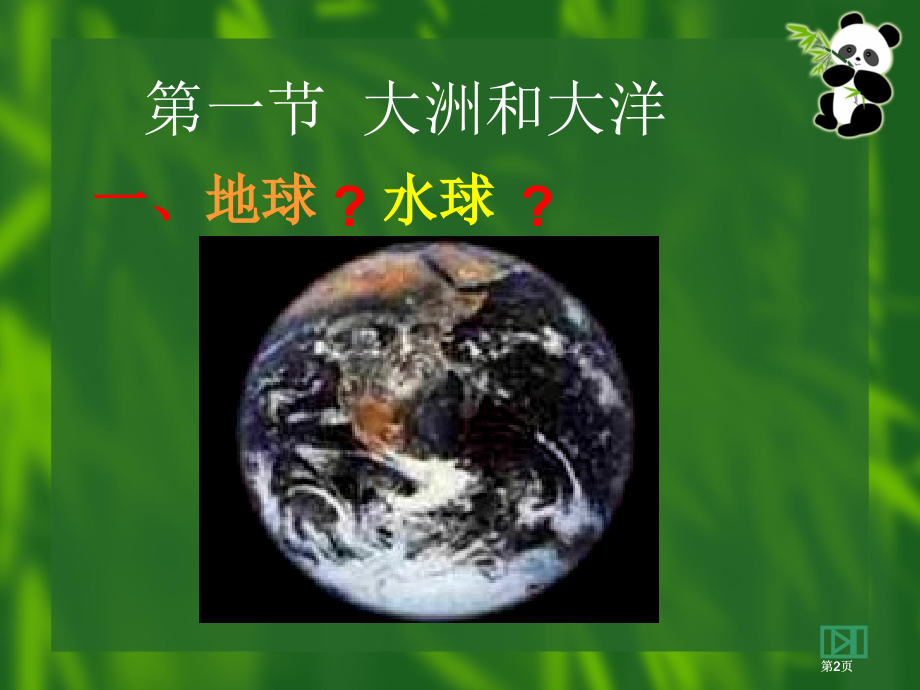 七年级地理二章陆地和海洋市公开课金奖市赛课一等奖课件.pptx_第2页
