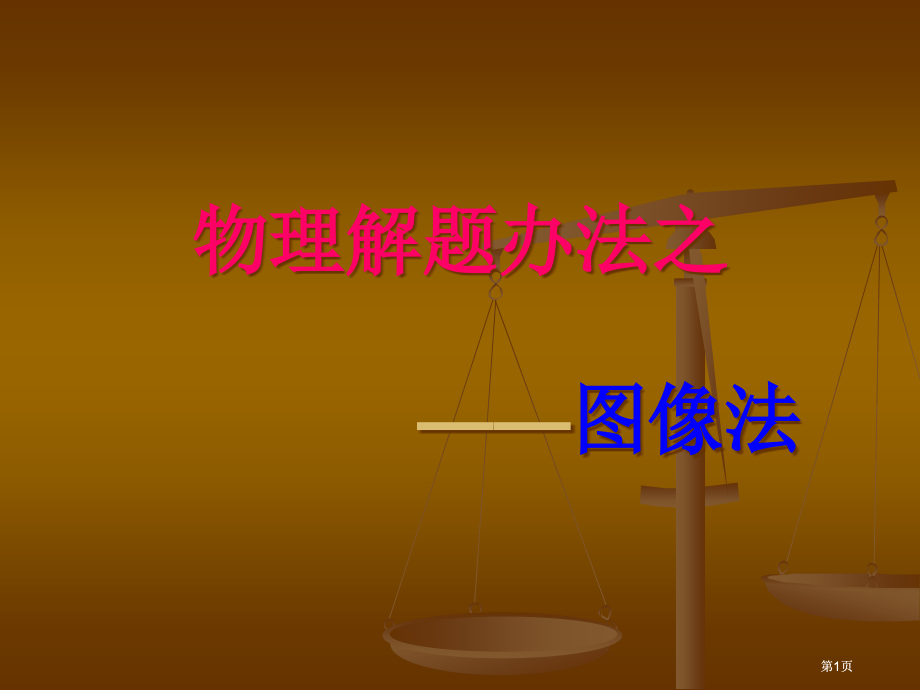 物理解题方法之图像法市公开课金奖市赛课一等奖课件.pptx_第1页