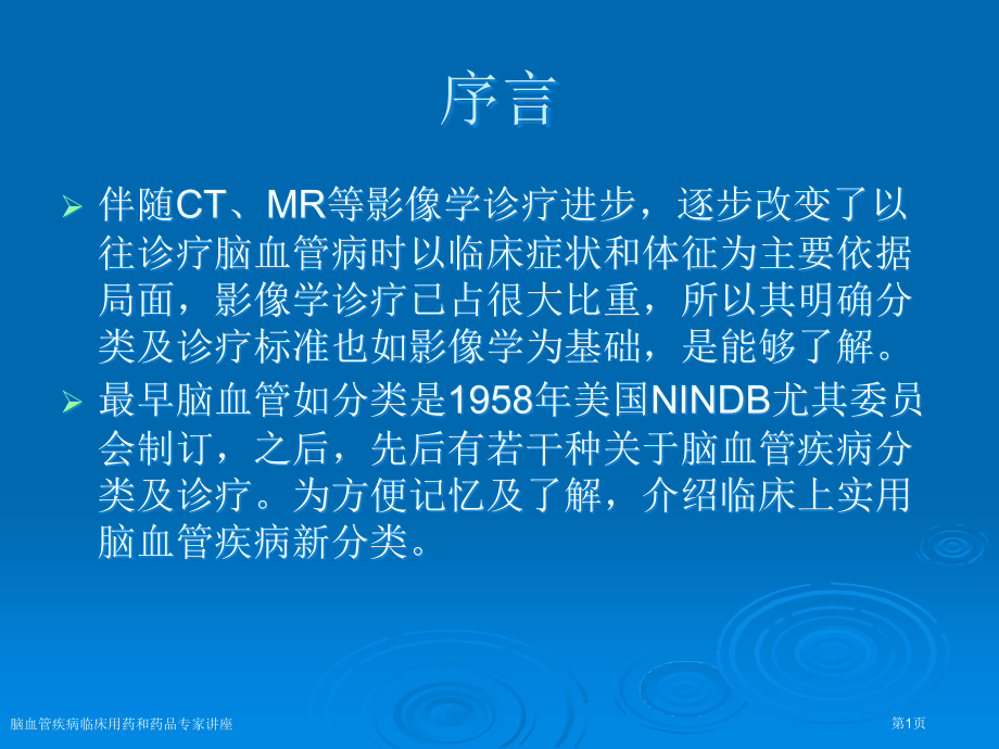 脑血管疾病临床用药和药品专家讲座.pptx_第1页