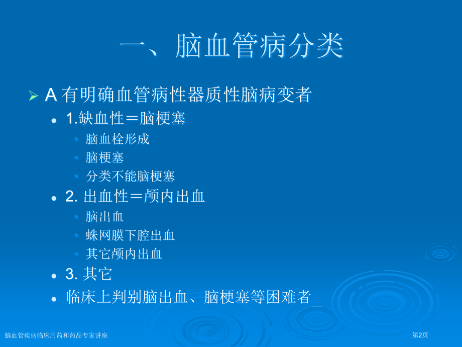 脑血管疾病临床用药和药品专家讲座.pptx_第2页
