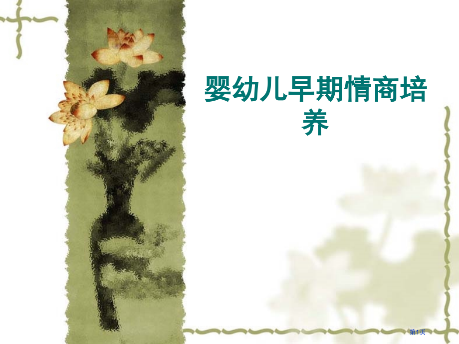 婴幼儿早期情商的培养市公开课金奖市赛课一等奖课件.pptx_第1页