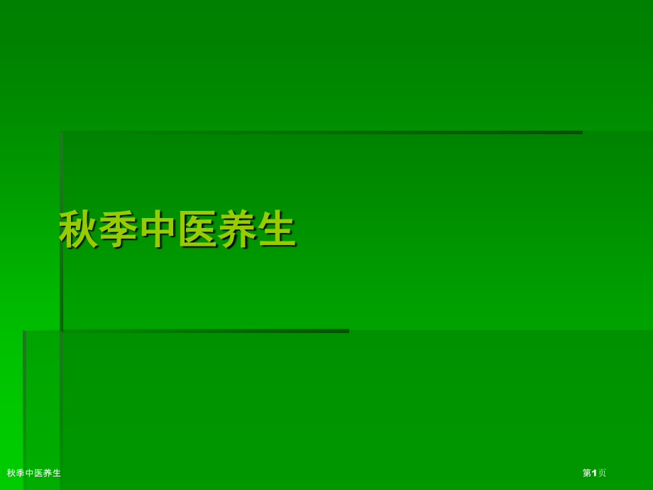 秋季中医养生.pptx_第1页