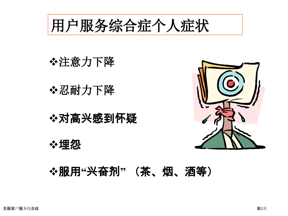 克服客户服务综合症.pptx_第2页