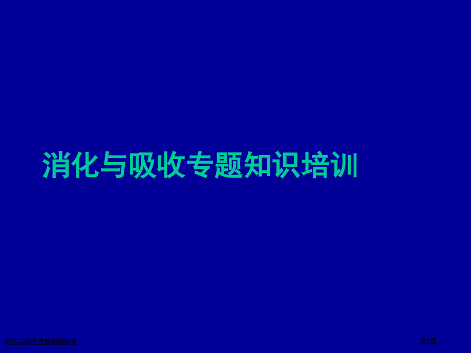 消化与吸收专题知识培训.pptx_第1页