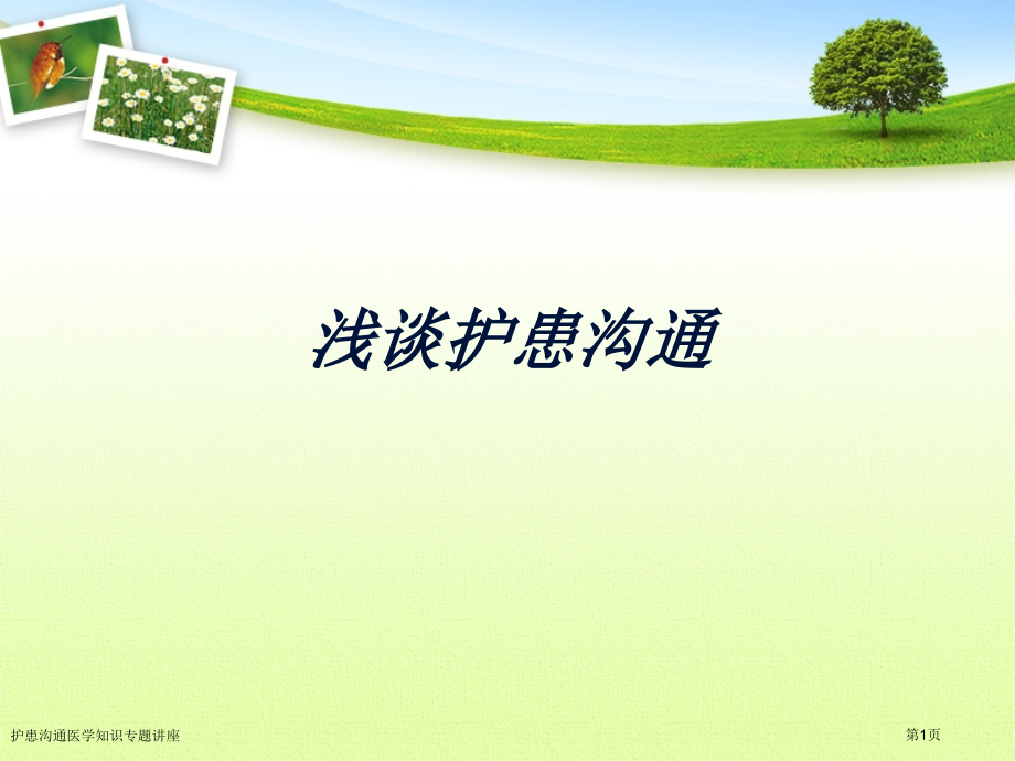 护患沟通医学知识专题讲座.pptx_第1页