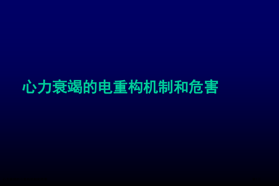 心力衰竭的电重构机制和危害.pptx_第1页