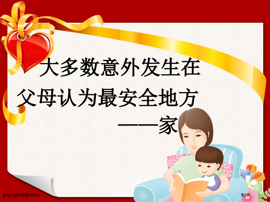 婴幼儿意外伤害的防护.pptx_第2页