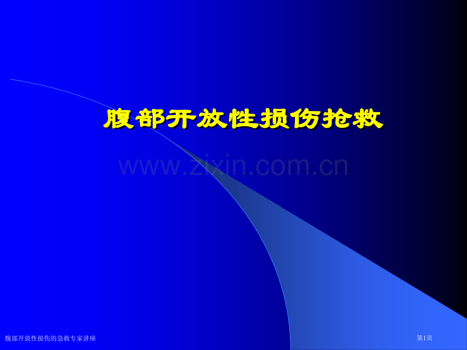 腹部开放性损伤的急救专家讲座.pptx_第1页