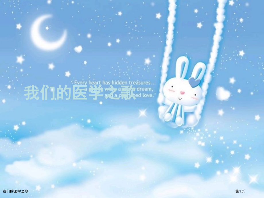 我们的医学之歌.pptx_第1页