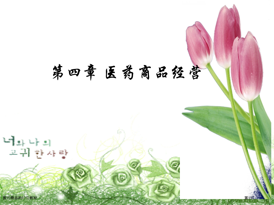 医药商品的经营教材.pptx_第1页