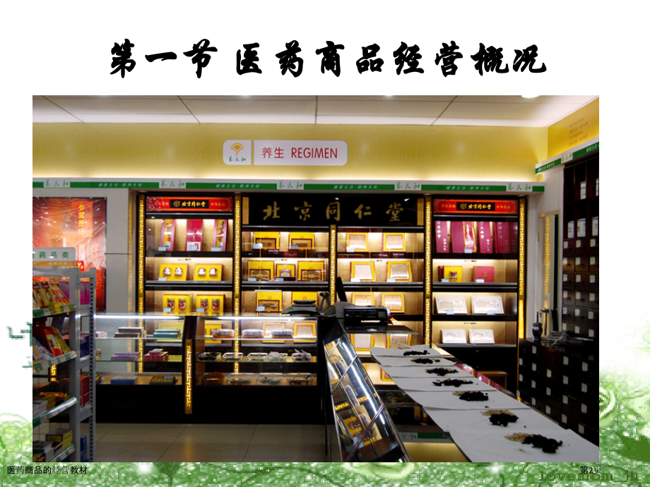 医药商品的经营教材.pptx_第2页