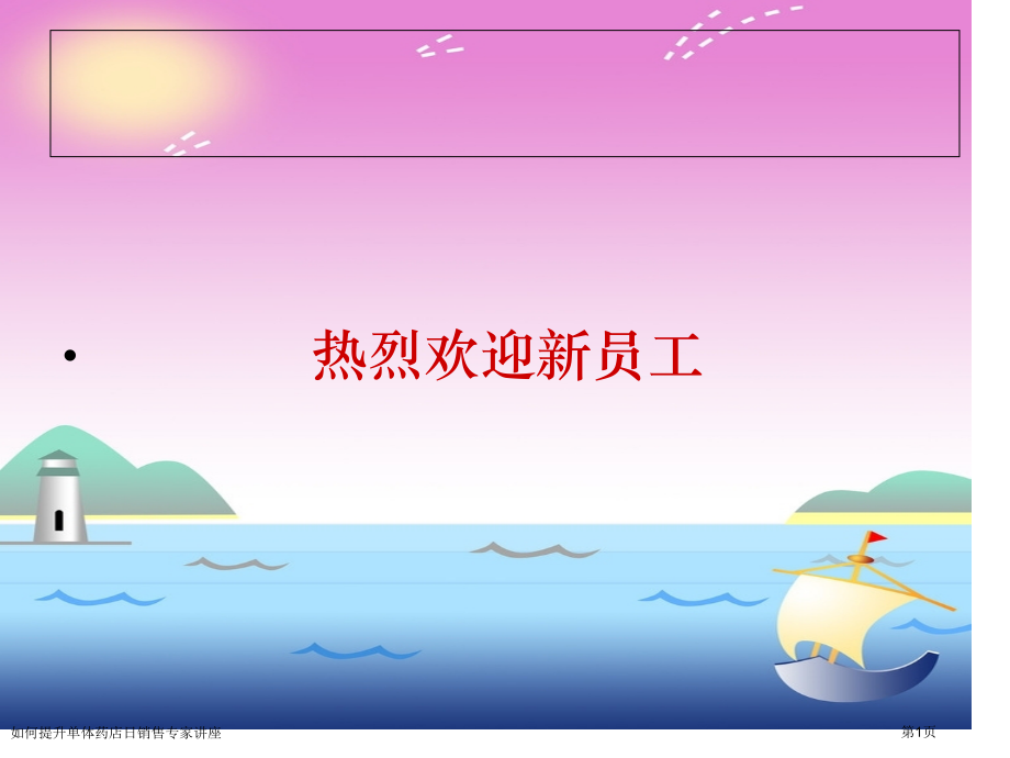 如何提升单体药店日销售专家讲座.pptx_第1页