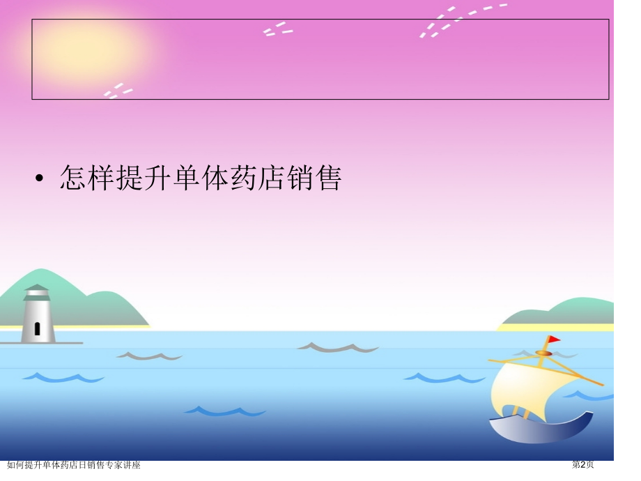 如何提升单体药店日销售专家讲座.pptx_第2页
