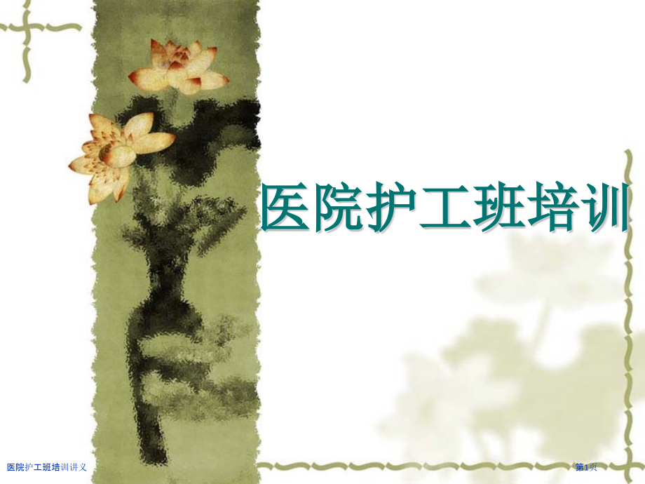 医院护工班培训讲义.pptx_第1页