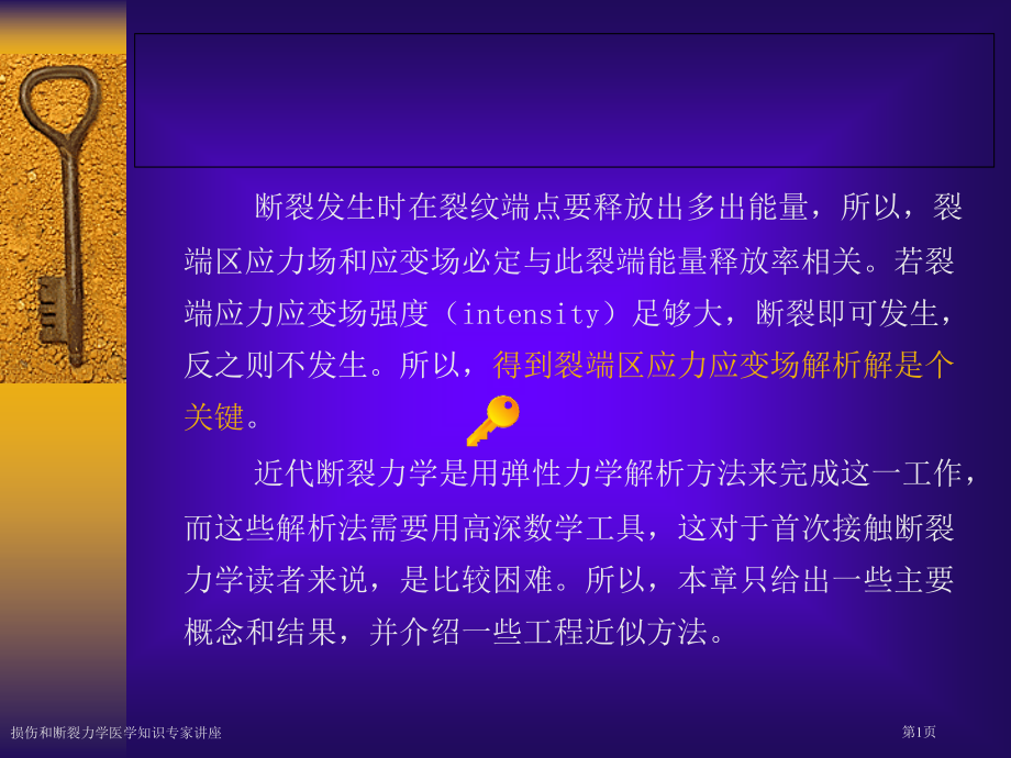 损伤和断裂力学医学知识专家讲座.pptx_第1页