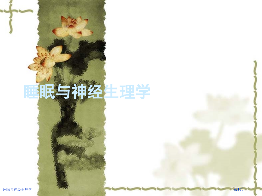 睡眠与神经生理学.pptx_第1页