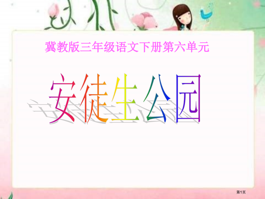 冀教版三年级下册安徒生公园市公开课金奖市赛课一等奖课件.pptx_第1页