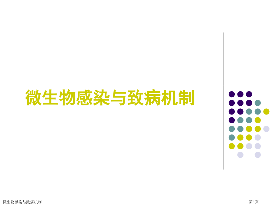 微生物感染与致病机制.pptx_第1页