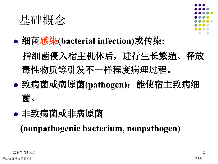 微生物感染与致病机制.pptx_第2页