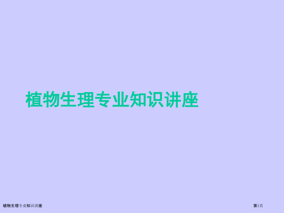 植物生理专业知识讲座.pptx_第1页