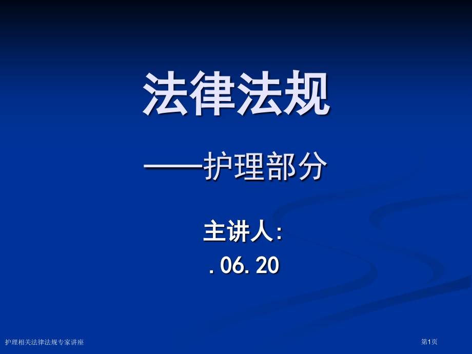 护理相关法律法规专家讲座.pptx_第1页
