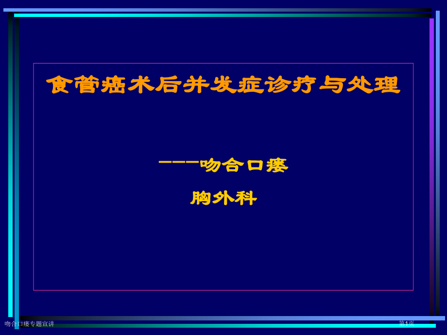 吻合口瘘专题宣讲.pptx_第1页