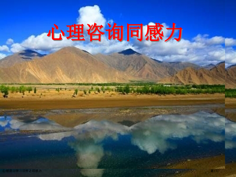 心理咨询学习课件之同感力.pptx_第1页