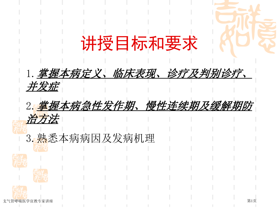 支气管哮喘医学宣教专家讲座.pptx_第1页