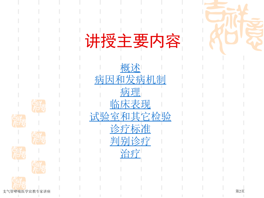 支气管哮喘医学宣教专家讲座.pptx_第2页