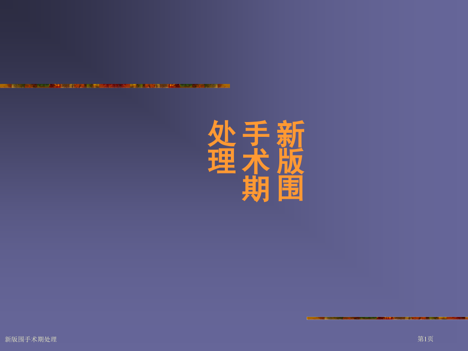 新版围手术期处理.pptx_第1页
