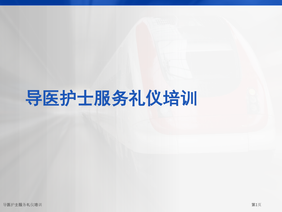 导医护士服务礼仪培训.pptx_第1页