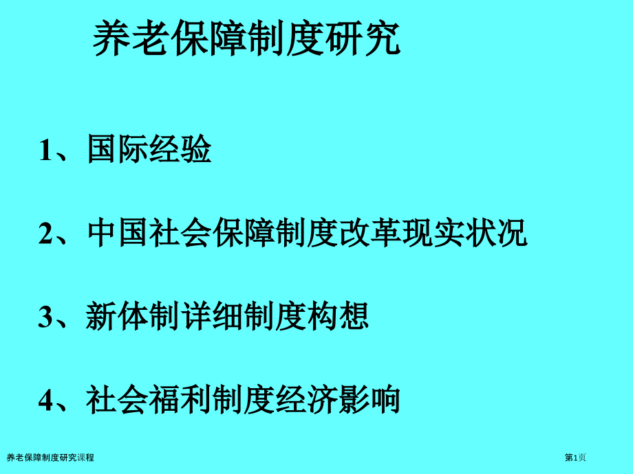 养老保障制度研究课程.pptx_第1页