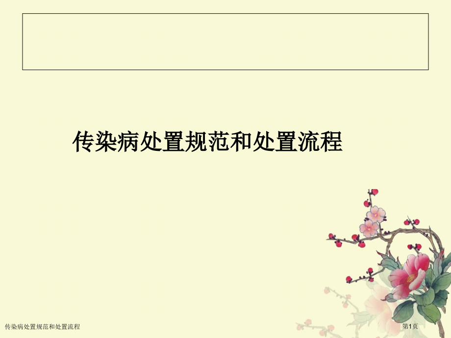 传染病处置规范和处置流程.pptx_第1页