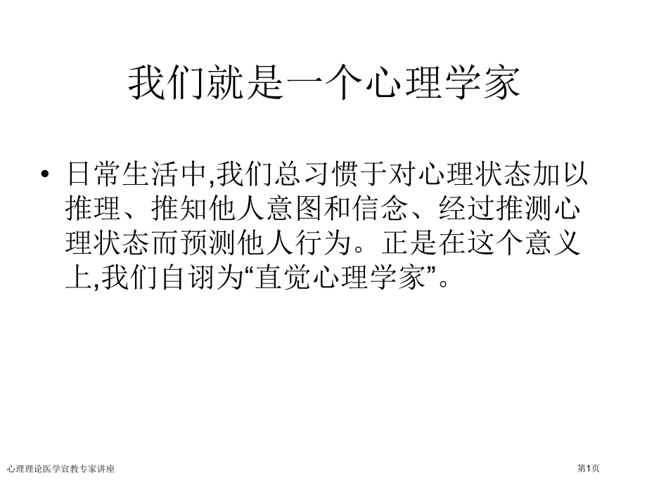 心理理论医学宣教专家讲座.pptx_第1页