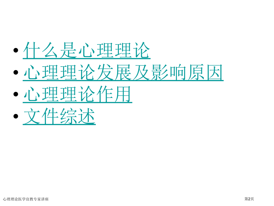 心理理论医学宣教专家讲座.pptx_第2页
