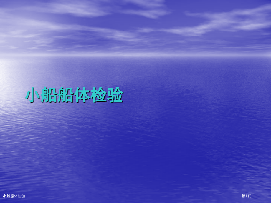 小船船体检验.pptx_第1页