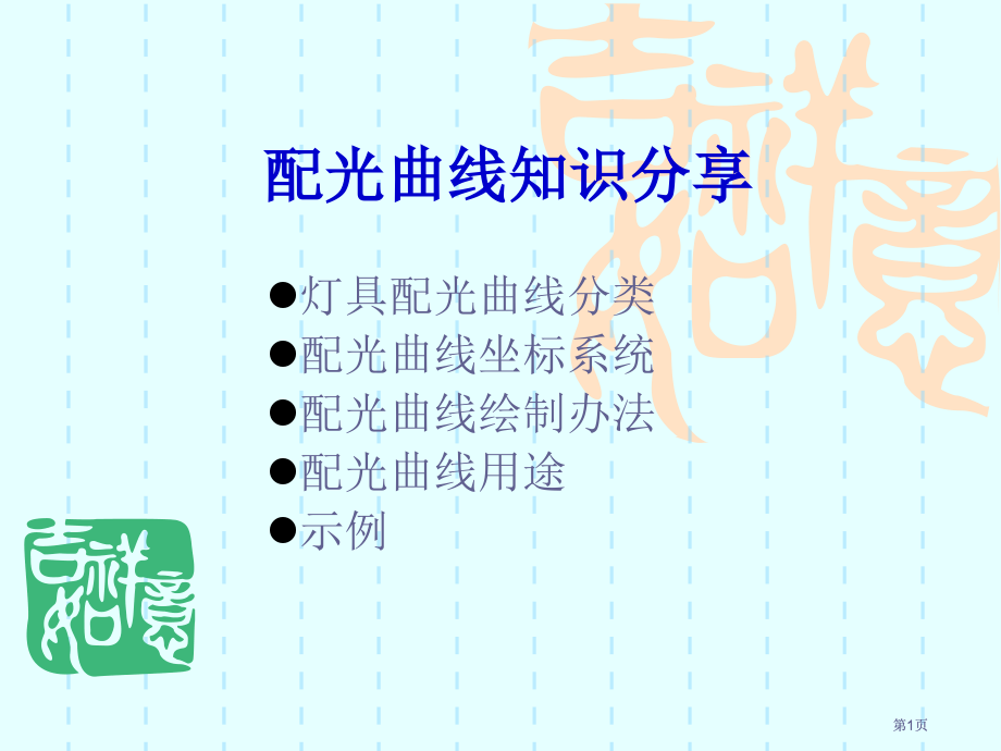 配光曲线知识分享市公开课金奖市赛课一等奖课件.pptx_第1页