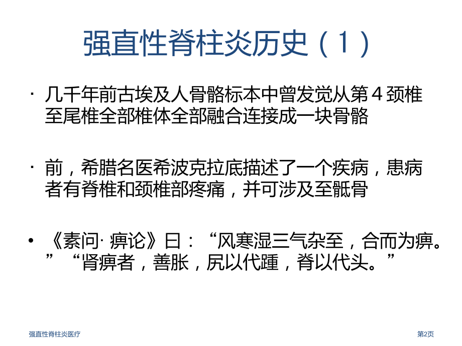 强直性脊柱炎医疗.pptx_第2页