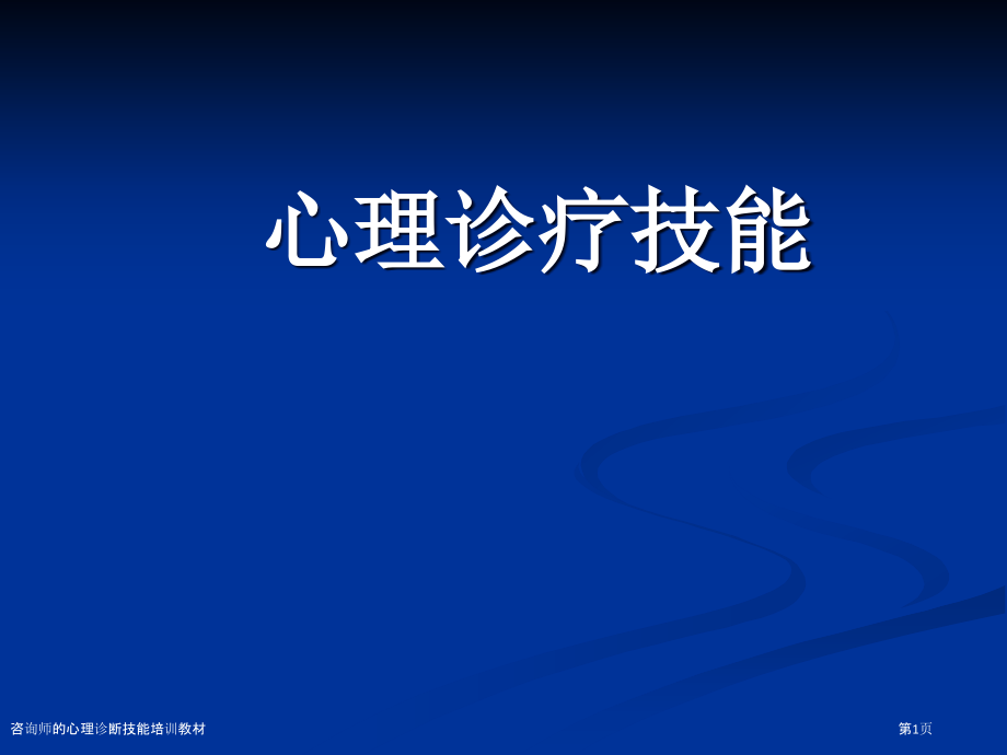 咨询师的心理诊断技能培训教材.pptx_第1页