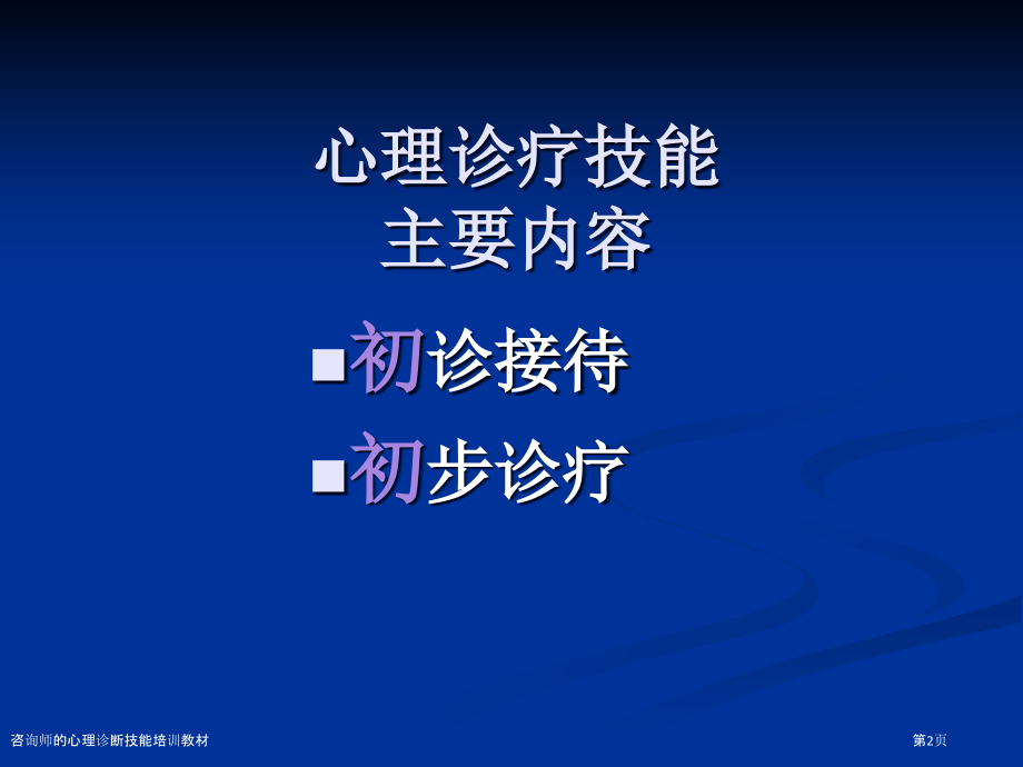咨询师的心理诊断技能培训教材.pptx_第2页