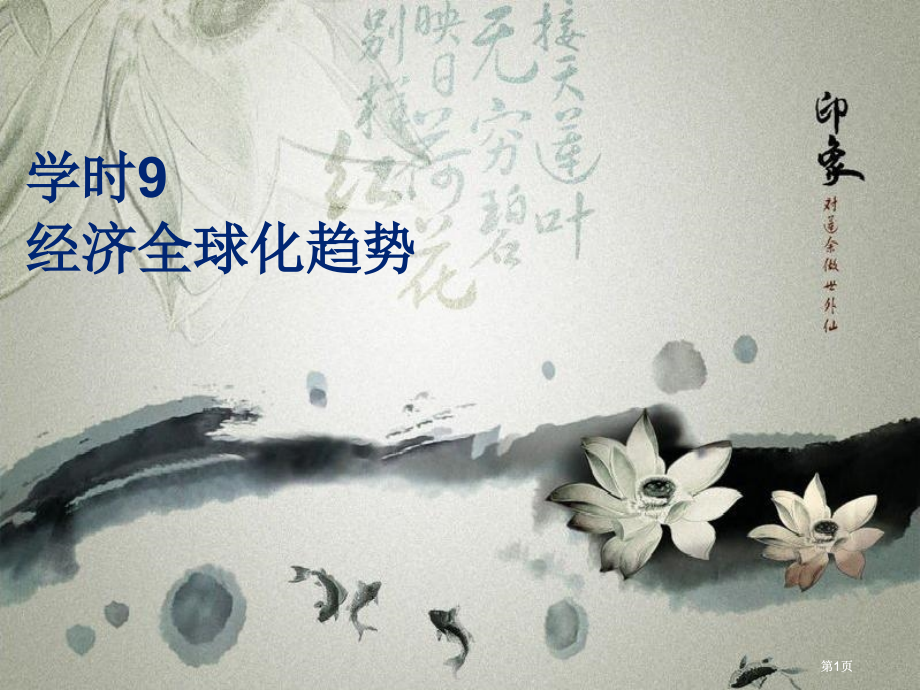 课时9经济全球化的趋势市公开课金奖市赛课一等奖课件.pptx_第1页