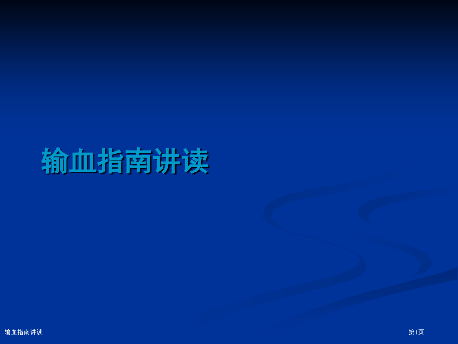 输血指南讲读.pptx_第1页