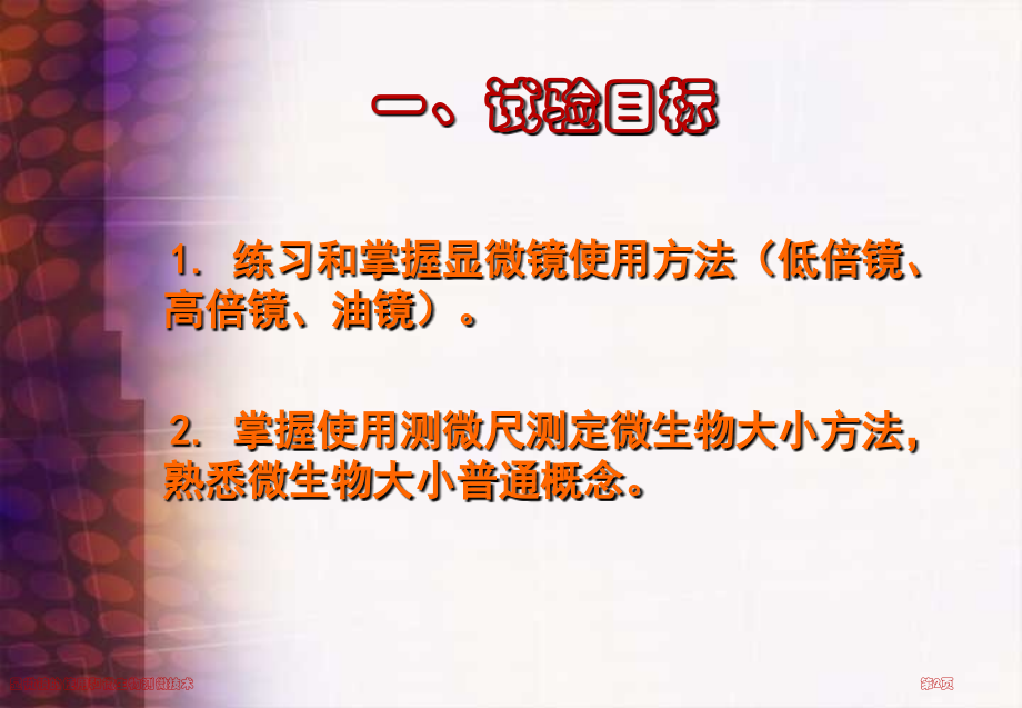 显微镜的使用和微生物测微技术.pptx_第2页