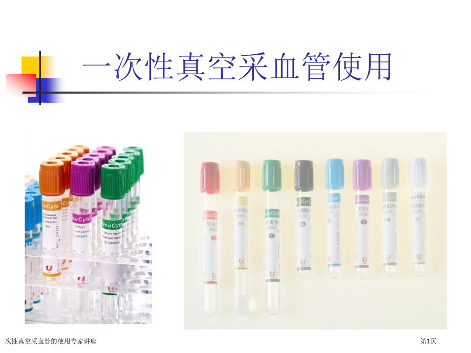次性真空采血管的使用专家讲座.pptx_第1页