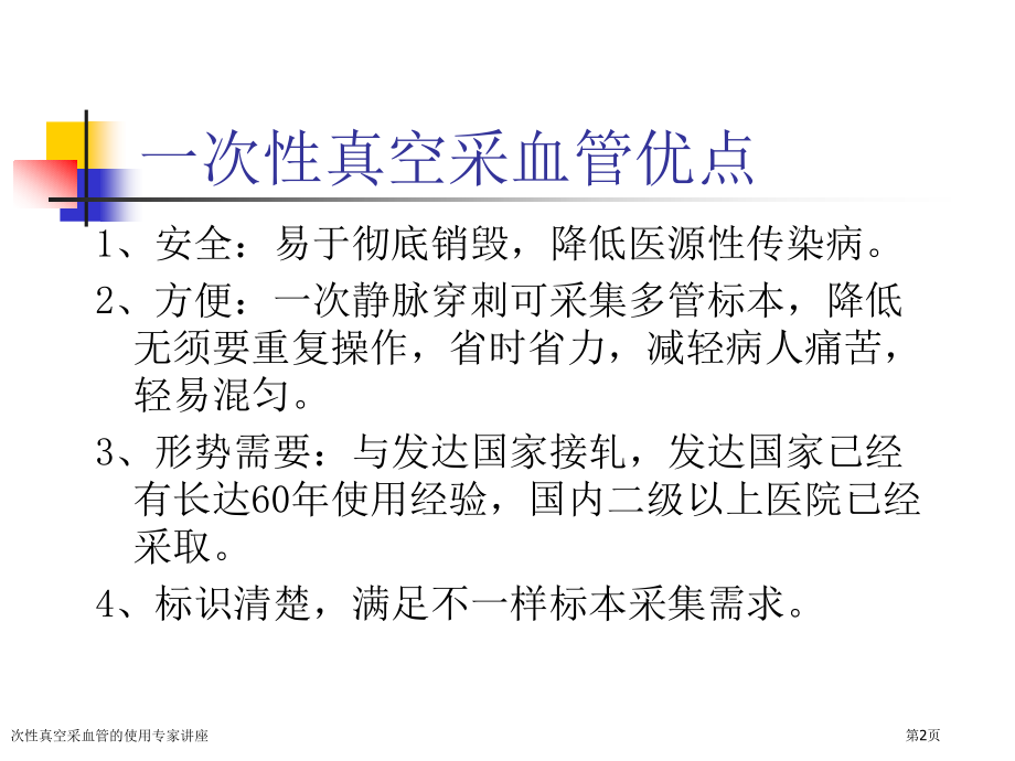 次性真空采血管的使用专家讲座.pptx_第2页