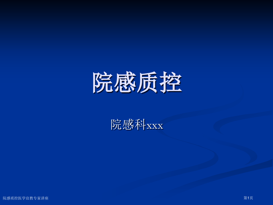 院感质控医学宣教专家讲座.pptx_第1页